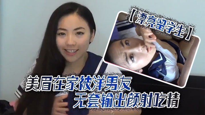 【漂亮留學生】美眉吃雞啪啪啊啊輕點輕點慢一點在家被洋男友無套輸出顏射吃精