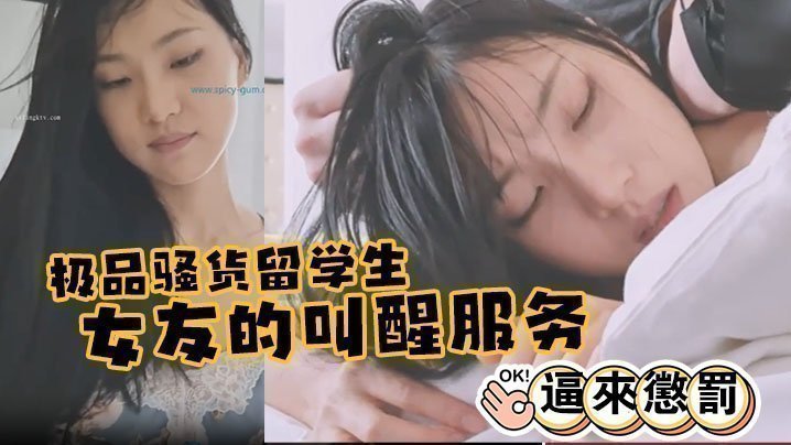 极品骚货留学生‘刘玥’ 极品女友的叫醒服务_给她操懵逼来惩罚
