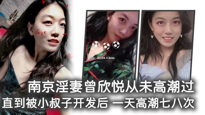 南京淫妻曾欣悅從未高潮過，直到被小叔子開發後 一天高潮七八次
