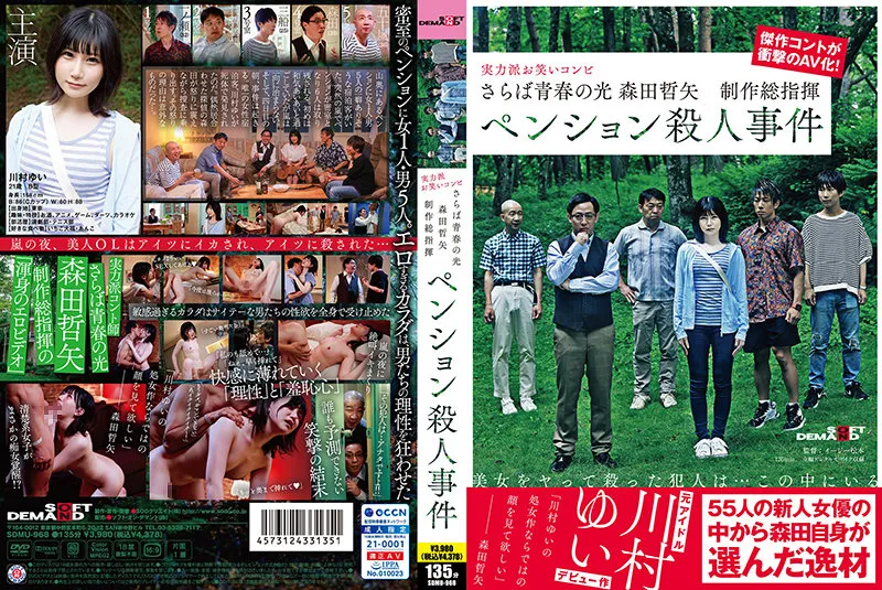 【中文字幕】SDMU-968 再見青春之光 森田哲矢 製作總指揮 洋樓殺人事件 川村唯 [HD]