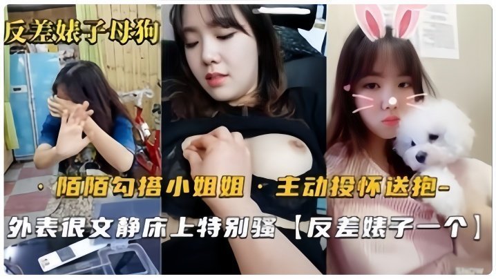 【反差婊母狗】默默勾搭的良家小姐姐,从开始害羞到主动投怀送抱,骚气也是十足的 【反差婊母狗】默默勾搭的良家小姐姐,从开始害羞到主动投怀送抱,骚气也是十足的