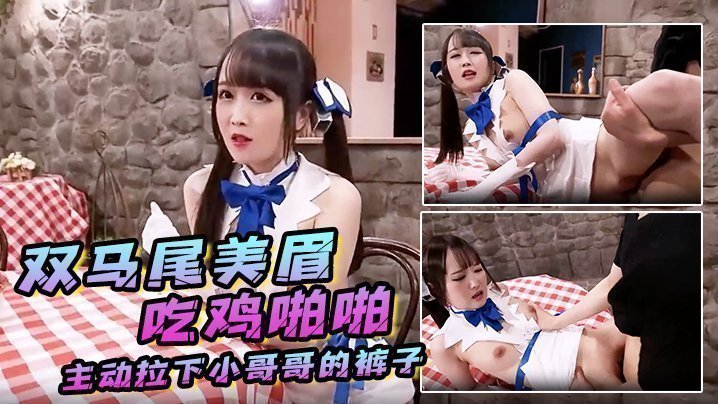 双马尾美眉吃鸡啪啪 主动拉下小哥哥的裤子 引诱他努力地操 快速的怼 内射小鲍鱼 双马尾美眉吃鸡啪啪 主动拉下小哥哥的裤子 引诱他努力地操 快速的怼 内射小鲍鱼