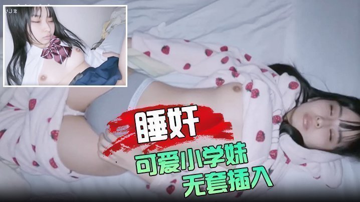 睡奸可爱小学妹 无套插入颜射她的脸 [HD]