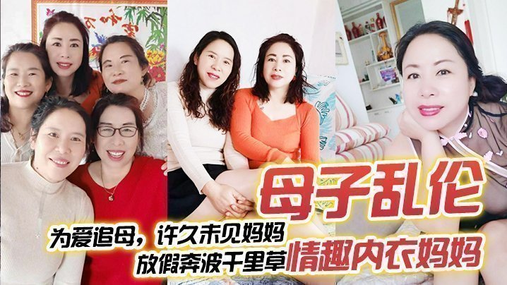 【母子乱伦】为爱追母,许久未见妈妈,放假奔波千里草情趣内衣妈妈 【母子乱伦】为爱追母,许久未见妈妈,放假奔波千里草情趣内衣妈妈