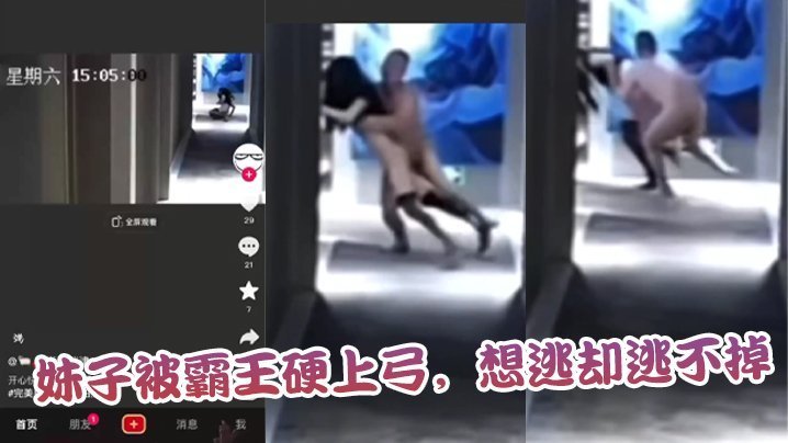 妹子被霸王硬上弓,想逃却逃不掉 妹子被霸王硬上弓,想逃却逃不掉