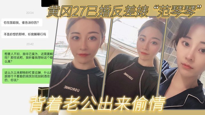 黄冈27已婚反差婊 “范琴琴” 背着老公出来偷情,是我圈养的母狗 黄冈27已婚反差婊 “范琴琴” 背着老公出来偷情,是我圈养的母狗