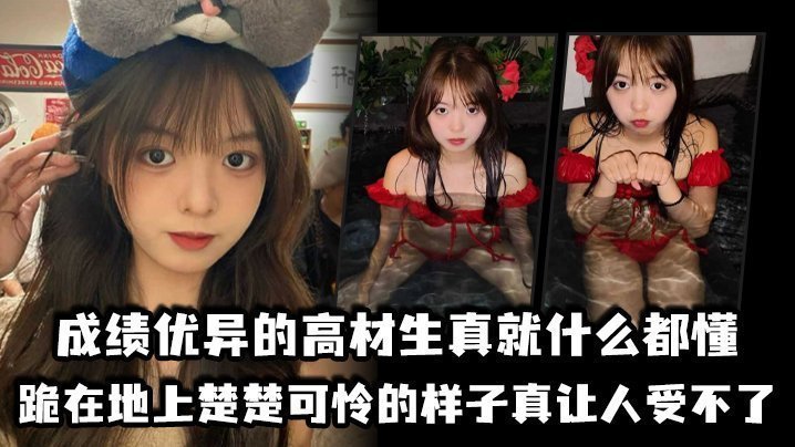 成绩优异的高材生真就什么都懂,跪在地上楚楚可怜的样子真让人受不了 成绩优异的高材生真就什么都懂,跪在地上楚楚可怜的样子真让人受不了