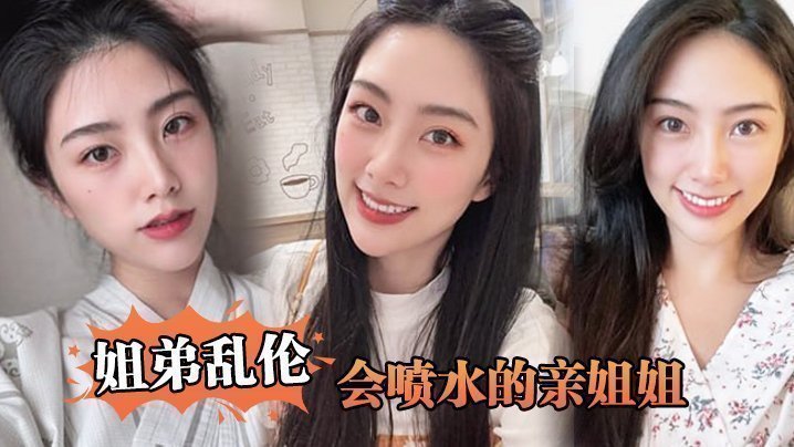【姐弟乱伦】会喷水的亲姐姐,姐姐穿开档丝袜出门陪她买菜,想入非非裤里丝,回家长枪直入蜜桃嫩鲍_榨射精汁 【姐弟乱伦】会喷水的亲姐姐,姐姐穿开档丝袜出门陪她买菜,想入非非裤里丝,回家长枪直入蜜桃嫩鲍_榨射精汁