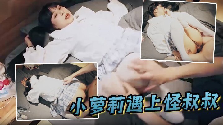 小萝莉遇上怪叔叔 经过一番的努力指导 妹子越来越享受并配合 小萝莉遇上怪叔叔 经过一番的努力指导 妹子越来越享受并配合