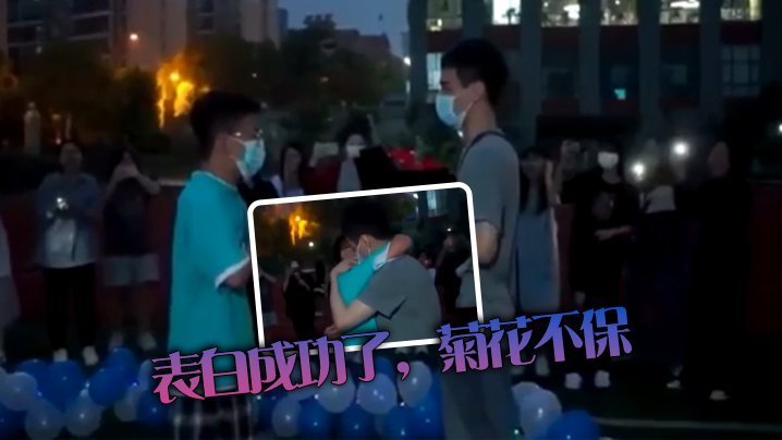 表白成功了,菊花不保 表白成功了,菊花不保