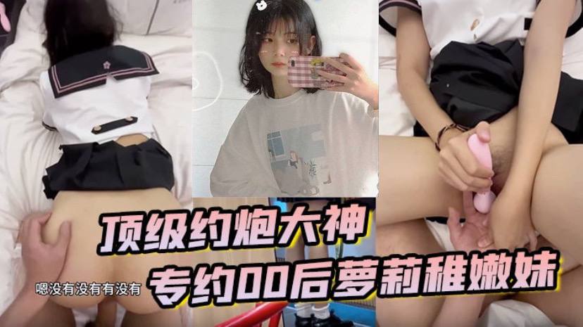 顶级约炮大神 专约贪钱00后萝莉稚嫩妹 小钱奴为了赚取零花钱都跨出去了 顶级约炮大神 专约贪钱00后萝莉稚嫩妹 小钱奴为了赚取零花钱都跨出去了