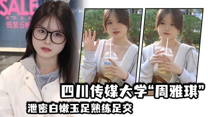 四川传媒大学“周雅琪”泄密白嫩玉足熟练足交,叫起来让人非常上头 四川传媒大学“周雅琪”泄密白嫩玉足熟练足交,叫起来让人非常上头