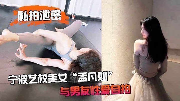 【私拍泄密】宁波艺校美女“孟凡如”与男友性爱自拍视频集锦流出,不愧是艺术生,嘴上软件硬化技术非常专业 【私拍泄密】宁波艺校美女“孟凡如”与男友性爱自拍视频集锦流出,不愧是艺术生,嘴上软件硬化技术非常专业