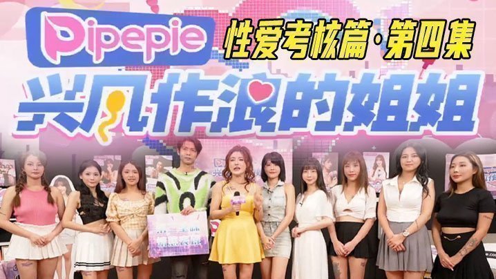 兴风作浪的姐姐DYPE004【丽娜】性爱考核篇 第四集 兴风作浪的姐姐DYPE004【丽娜】性爱考核篇 第四集