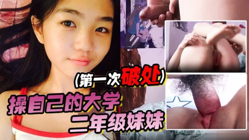 操自己的大学二年级妹妹(第一次破处) 操自己的大学二年级妹妹(第一次破处)