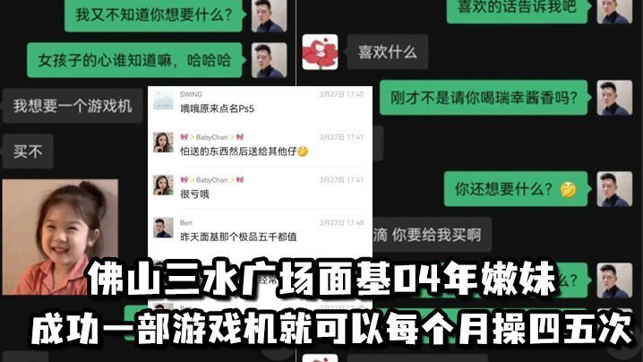 佛山三水广场面基04年嫩妹成功一部游戏机就可以每个月操四五次 佛山三水广场面基04年嫩妹成功一部游戏机就可以每个月操四五次