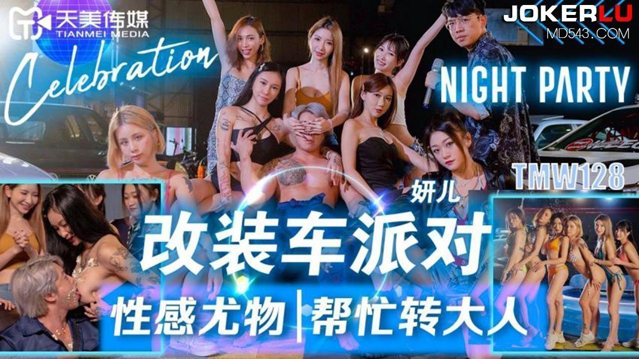 改装.车派对性.感尤物帮.忙转大 改装.车派对性.感尤物帮.忙转大
