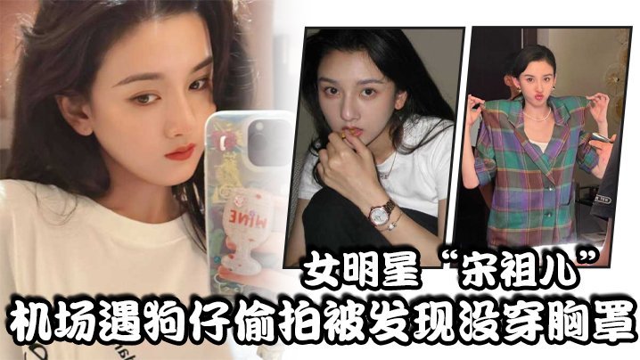 女明星“宋祖儿”机场遇狗仔偷拍被发现没穿胸罩,小奶头上下乱蹦,急忙遮掩 女明星“宋祖儿”机场遇狗仔偷拍被发现没穿胸罩,小奶头上下乱蹦,急忙遮掩