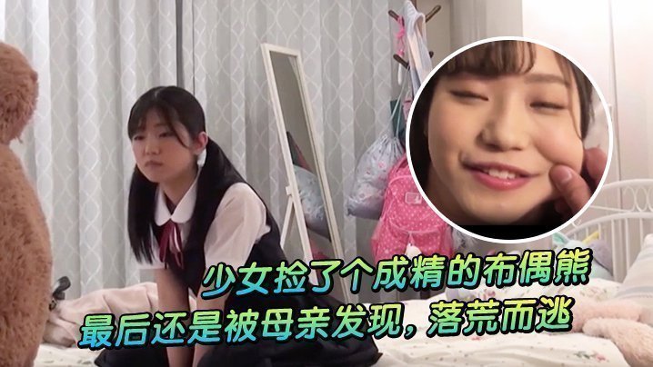 少女捡了个成精的布偶熊，最后还是被母亲发现，落荒而逃 [HD]