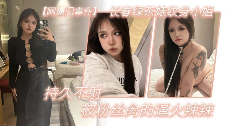【网爆门事件】长春绿茶婊纹身小姐,给钱就能玩,精液肉便器一个,被粉丝肏的逼火辣辣,持久不射 【网爆门事件】长春绿茶婊纹身小姐,给钱就能玩,精液肉便器一个,被粉丝肏的逼火辣辣,持久不射