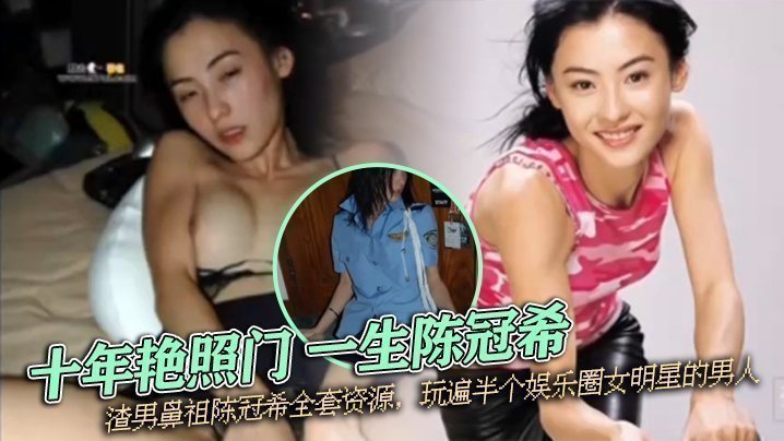 重温经典 『十年艳照门 一生陈冠希』渣男鼻祖陈冠希全套资源,玩遍半个娱乐圈女明星的男人 重温经典 『十年艳照门 一生陈冠希』渣男鼻祖陈冠希全套资源,玩遍半个娱乐圈女明星的男人
