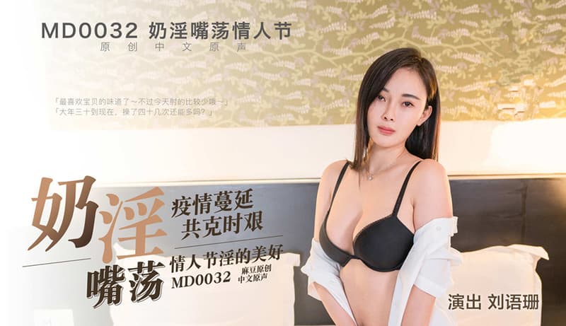 MD0032 奶淫嘴蕩情人節 MD0032 奶淫嘴蕩情人節