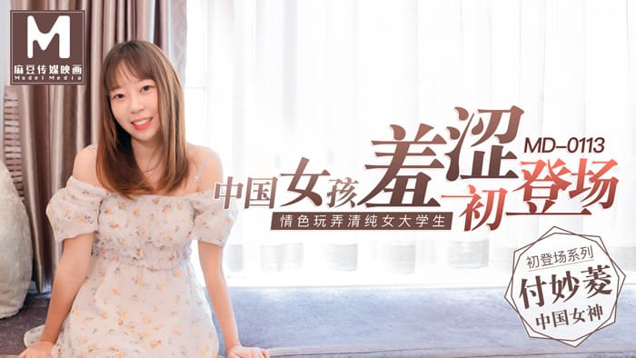 MD0113 女大學生羞澀初登場情色玩弄淫蕩女孩 MD0113 女大學生羞澀初登場情色玩弄淫蕩女孩