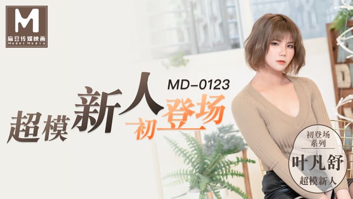MD0123 超模美腿女初登場 MD0123 超模美腿女初登場