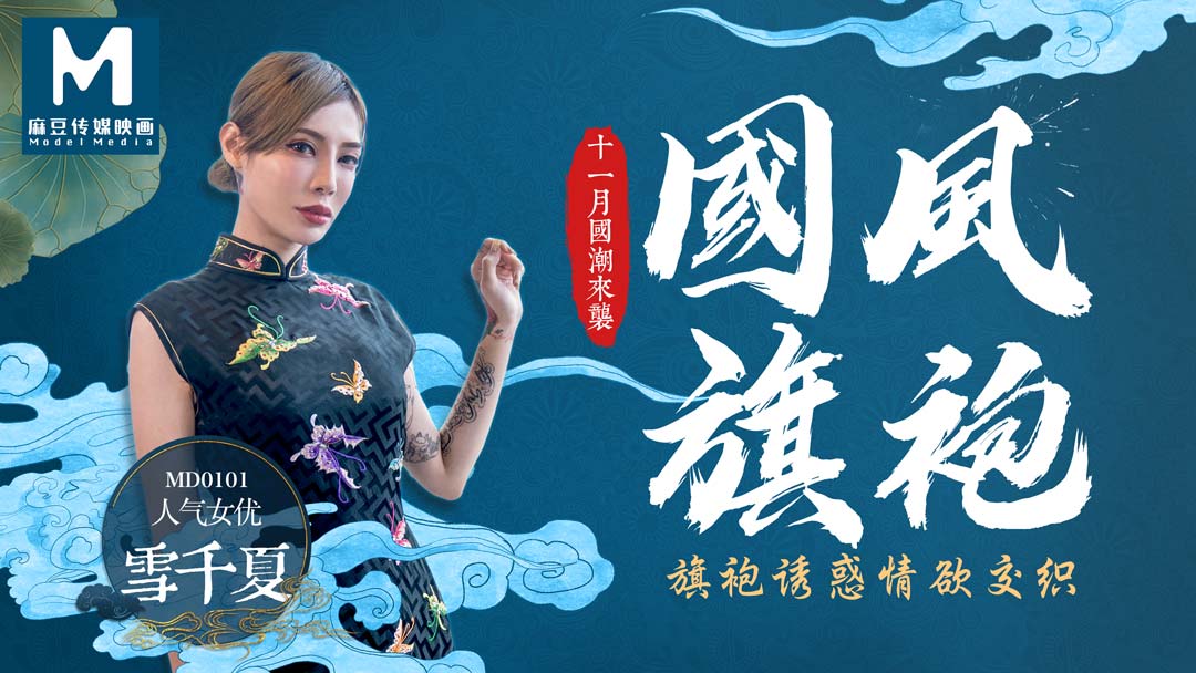 MD0101 旗袍誘惑情慾交織 MD0101 旗袍誘惑情慾交織