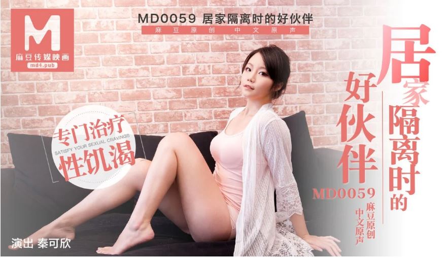 MD0059 居家隔離時的好伙伴 MD0059 居家隔離時的好伙伴