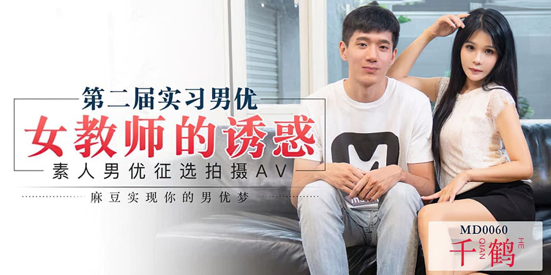 MD0060 女教師誘惑徵選實習男優 MD0060 女教師誘惑徵選實習男優