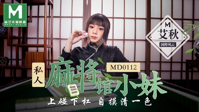 MD0112 私人麻將館的打工小妹上碰下杠自摸清一色 MD0112 私人麻將館的打工小妹上碰下杠自摸清一色