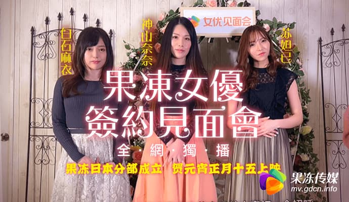 91CM-055 果冻女优签约见面会