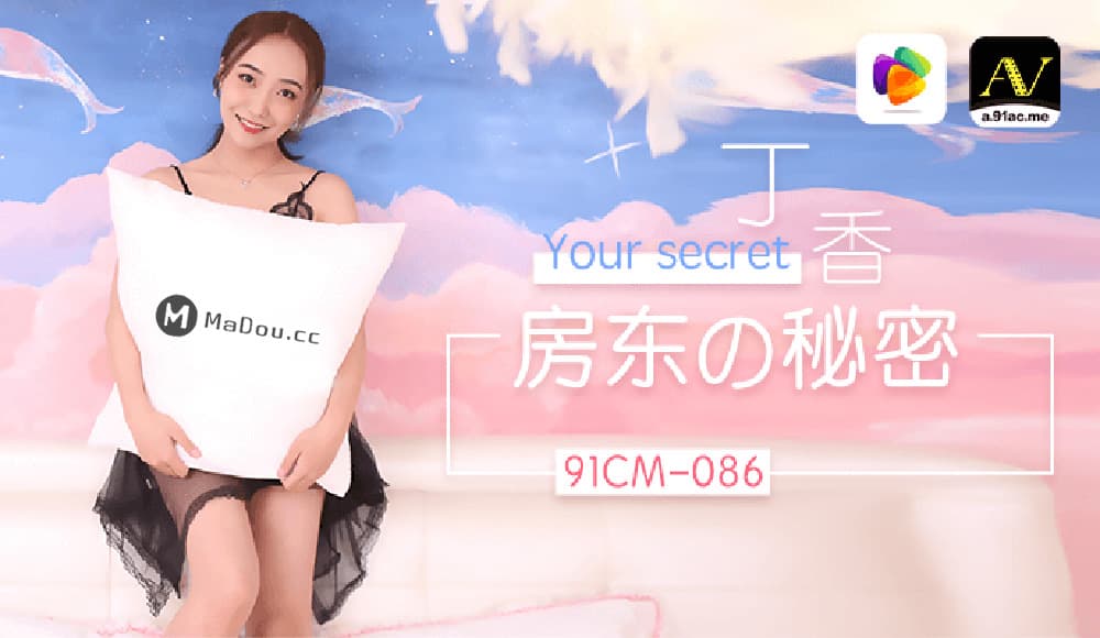 91CM-086 房東的秘密 91CM-086 房東的秘密