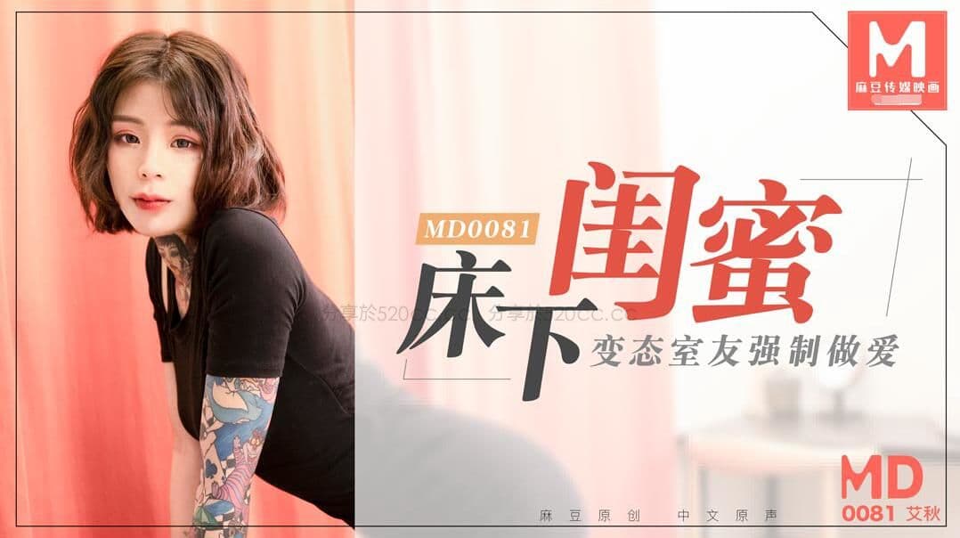 MD0081 床下閨蜜 變態室友強製做愛