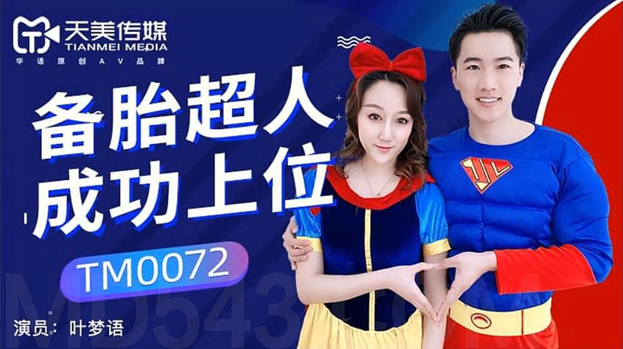 TM0072 備胎超人成功上位 TM0072 備胎超人成功上位