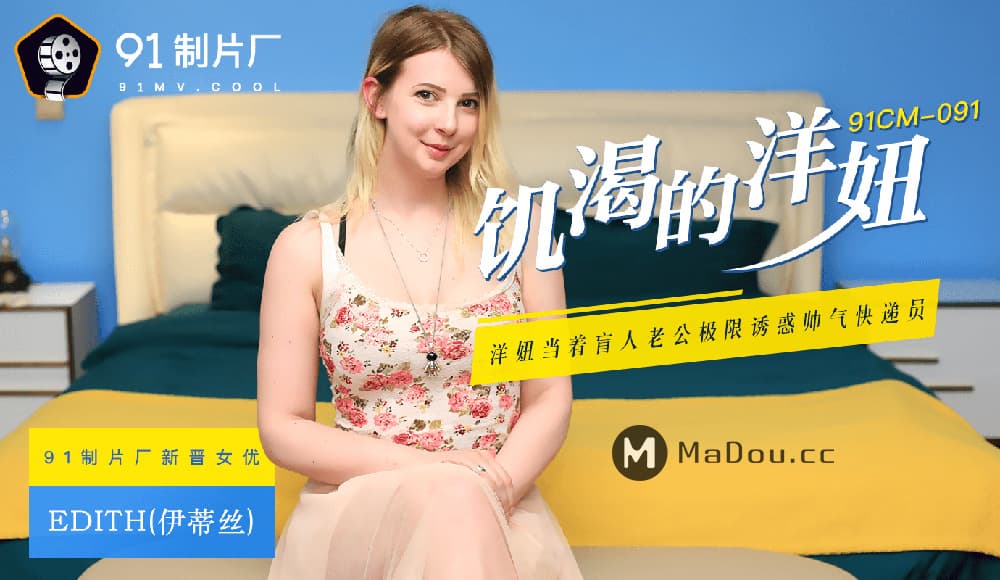 91CM-091 饥渴的洋妞 洋妞当着盲人老公极限诱惑帅气快递员