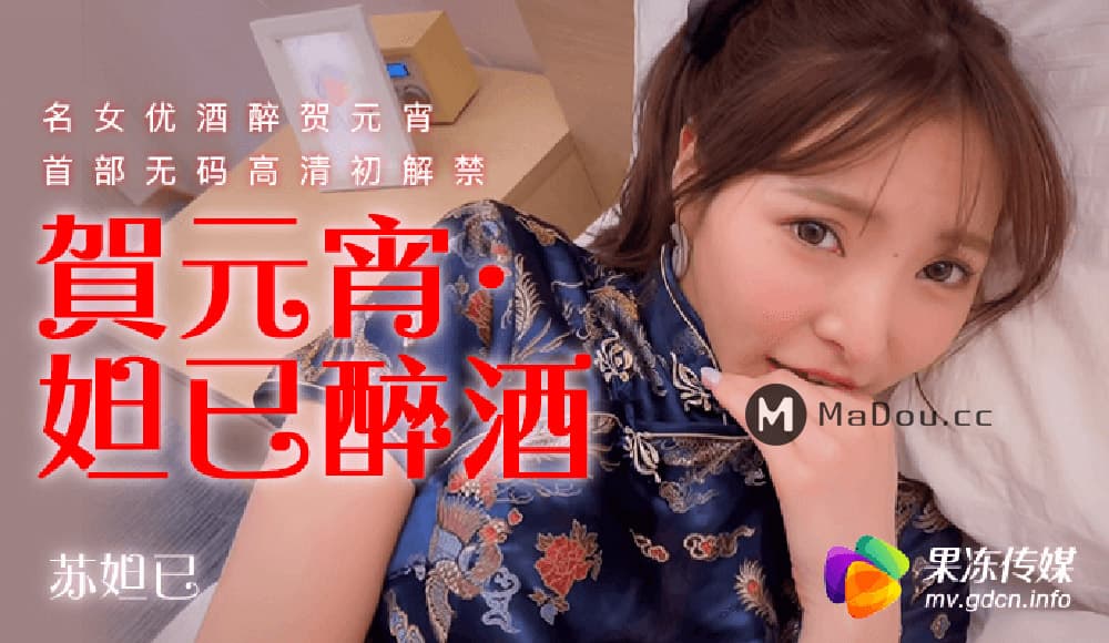 91CM-056 賀元宵 妲己醉酒 91CM-056 賀元宵 妲己醉酒