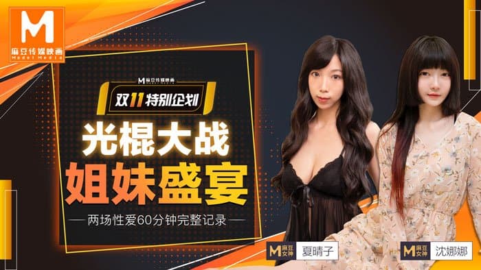 MD0070-1 光棍大戰(上)姐妹盛宴 MD0070-1 光棍大戰(上)姐妹盛宴