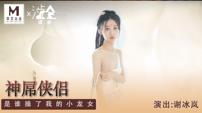 SH-006 神屌侠侣 是谁操了我的小龙女