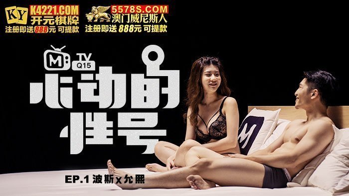 MTVQ15-1 心动的性号 EP1 波斯X允熙 肉体契合度考验