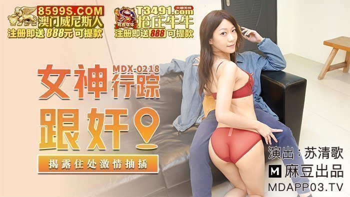 MDX-0218 女神行踪跟姦 揭露住處激情抽插 MDX-0218 女神行踪跟姦 揭露住處激情抽插