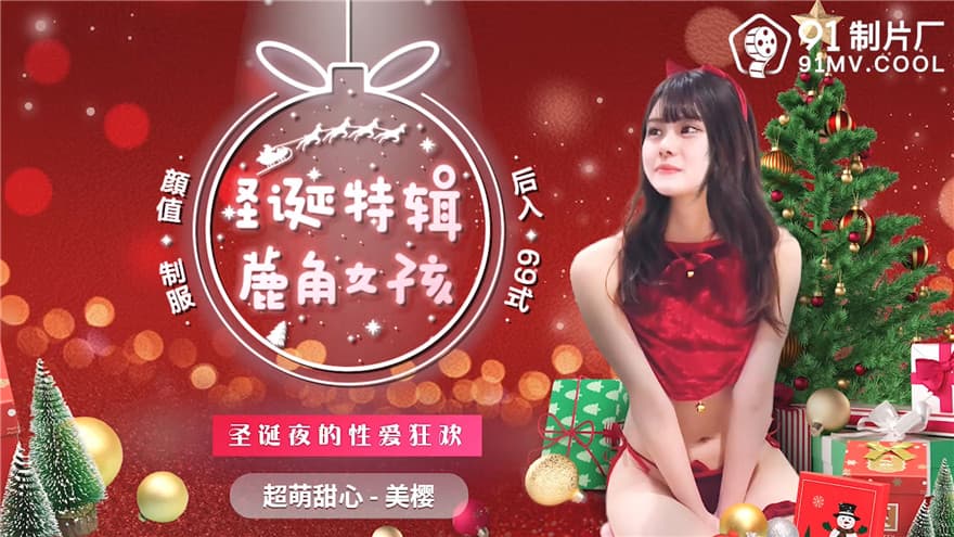 91CM-215 圣诞特辑 鹿角女孩 圣诞夜的性爱狂欢 超萌甜心