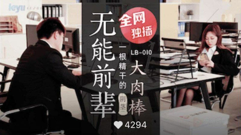 乐播-无能前辈的阴茎大肉棒。 [HD]