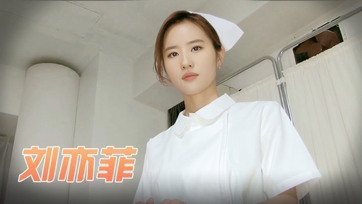 刘亦菲 梦中的小护士 刘亦菲 梦中的小护士