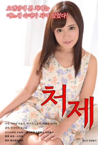 老婆的姐姐 老婆的姐姐