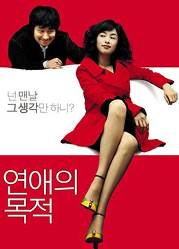 恋爱的目的RulesofDating2005BD720P韩语中字 恋爱的目的RulesofDating2005BD720P韩语中字