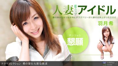希の望む大胆な欲求 [HD]