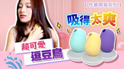 逗豆鸟 【高潮了啦...】床单都湿透了?吸吮成人玩具...吸吮力超爽的!逗豆鸟! 逗豆鸟 【高潮了啦...】床单都湿透了?吸吮成人玩具...吸吮力超爽的!逗豆鸟!