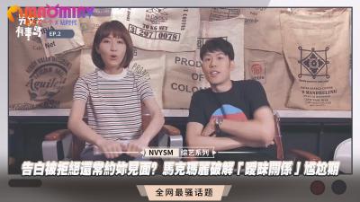 告白被拒绝还常约妳见面?马克玛丽破解「暧昧关係」尴尬期 告白被拒绝还常约妳见面?马克玛丽破解「暧昧关係」尴尬期